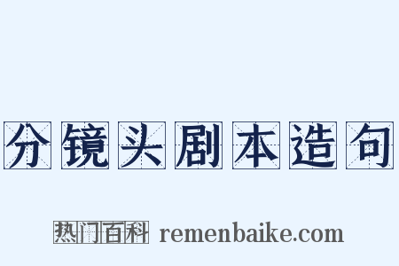 分镜头剧本造句是什么意思的图片